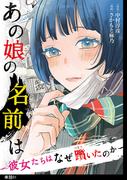 【期間限定　無料お試し版　閲覧期限2026年6月18日】あの娘の名前は～彼女たちはなぜ躓いたのか～【単話】（１）(FC Jam)