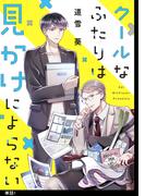 【期間限定　無料お試し版　閲覧期限2026年6月18日】クールなふたりは見かけによらない【単話】（１）(FC Jam)