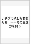 ナチスに抗した若者たち　――その生き方を問う(筑摩選書)