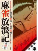 【期間限定　無料お試し版　閲覧期限2026年5月27日】麻雀放浪記　激闘篇 分冊版 ： 11(アクションコミックス)