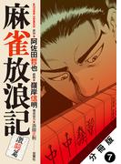 【期間限定　無料お試し版　閲覧期限2026年5月27日】麻雀放浪記　激闘篇 分冊版 ： 7(アクションコミックス)