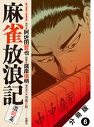 【期間限定　無料お試し版　閲覧期限2026年5月27日】麻雀放浪記　激闘篇 分冊版 ： 6(アクションコミックス)