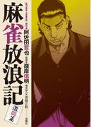 【期間限定　無料お試し版　閲覧期限2026年5月27日】麻雀放浪記　激闘篇 ： 2(アクションコミックス)