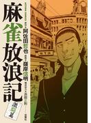 【期間限定　無料お試し版　閲覧期限2026年5月27日】麻雀放浪記　激闘篇 ： 3(アクションコミックス)