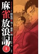 【期間限定　無料お試し版　閲覧期限2026年5月27日】麻雀放浪記　風雲篇 ： 1(アクションコミックス)