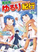 異世界ゆるり紀行　～子育てしながら冒険者します～12