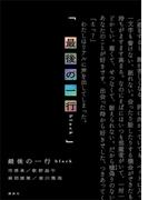 最後の一行　ｂｌａｃｋ