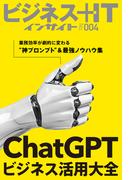 ChatGPTビジネス活用大全