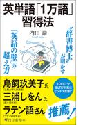 英単語「１万語」習得法