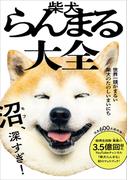 柴犬らんまる大全 - 世界一頭がまるい柴犬のたのしいまいにち -