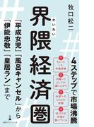 界隈経済圏　「平成女児」「風呂キャンセル」から「伊能忠敬」「皇居ラン」まで