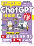 世界一やさしいChatGPT最新版