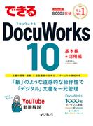 できるDocuWorks 10(できるシリーズ)