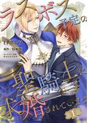 ラスボス予定の聖騎士に求婚されています 【単話】 1話(バーズコミックス　リンクスコレクション)