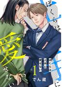 ぼくらは上手に愛せない 【単話】 1話(バーズコミックス　リンクスコレクション)