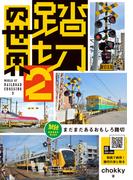 踏切の世界2 まだまだあるおもしろ踏切