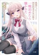 孤独だった国民的美少女の妹を一晩泊めたら懐かれた(GA文庫)