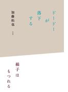 ドードーが落下する／綿子はもつれる