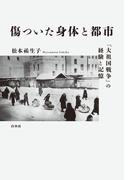 傷ついた身体と都市：「大祖国戦争」の経験と記憶