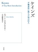 ケインズ：不確実性に挑んだ知の巨人
