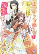 崖っぷち令嬢は騎士様の求愛に気づかない１【初回限定ペーパー付】【電子限定特典付】