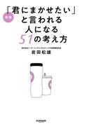 新版「君にまかせたい」と言われる人になる51の考え方