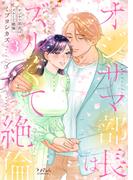 オジサマ部長はズルくて絶倫【単行本版／特典まんが付き】３