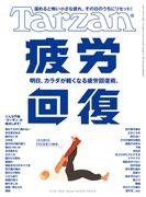 Tarzan (ターザン) 2026年5月28日号 No.925 [疲労回復]
