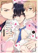 【期間限定　無料お試し版　閲覧期限2026年5月28日】陰キャな僕が双子に愛される理由（１）【電子限定描き下ろし付き】(花丸コミックス)
