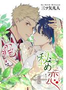 【期間限定　無料お試し版　閲覧期限2026年5月28日】秘め恋［ばら売り］前編(花丸漫画)