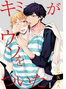 【期間限定　無料お試し版　閲覧期限2026年5月28日】キミがウソをついた［ばら売り］第1話(花丸漫画)