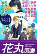 【期間限定　無料お試し版　閲覧期限2026年5月28日】花丸漫画 Vol.1(花丸漫画)