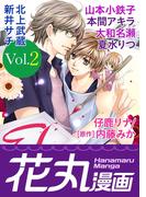 【期間限定　無料お試し版　閲覧期限2026年5月28日】花丸漫画 Vol.2(花丸漫画)