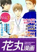 【期間限定　無料お試し版　閲覧期限2026年5月28日】花丸漫画 Vol.3(花丸漫画)