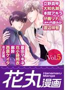 【期間限定　無料お試し版　閲覧期限2026年5月28日】花丸漫画 Vol.5(花丸漫画)