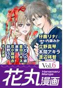【期間限定　無料お試し版　閲覧期限2026年5月28日】花丸漫画 Vol.6(花丸漫画)