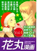 【期間限定　無料お試し版　閲覧期限2026年5月28日】花丸漫画 Vol.4(花丸漫画)