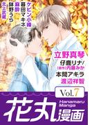 【期間限定　無料お試し版　閲覧期限2026年5月28日】花丸漫画 Vol.7(花丸漫画)