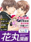 【期間限定　無料お試し版　閲覧期限2026年5月28日】花丸漫画 Vol.8(花丸漫画)
