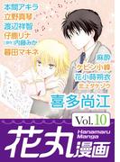 【期間限定　無料お試し版　閲覧期限2026年5月28日】花丸漫画 Vol.10(花丸漫画)