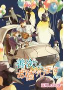【期間限定　無料お試し版　閲覧期限2026年5月28日】善次くんお借りします［ばら売り］第2話(花丸漫画)