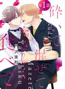 【期間限定　無料お試し版　閲覧期限2026年5月28日】砕いて混ぜてやさしく食べて［ばら売り］第1話(花丸漫画)
