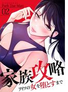 【期間限定　無料お試し版　閲覧期限2026年5月28日】家族攻略～アイツの女を堕とすまで～２(Rush!)