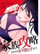 【期間限定　無料お試し版　閲覧期限2026年5月28日】家族攻略～アイツの女を堕とすまで～４(Rush!)