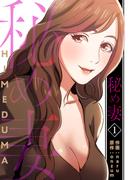 【期間限定　無料お試し版　閲覧期限2026年5月28日】秘め妻【電子単行本版】１(Rush!)