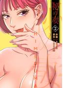 【期間限定　無料お試し版　閲覧期限2026年5月28日】秘め妻【電子単行本版】２(Rush!)