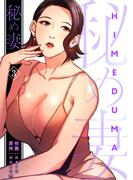 【期間限定　無料お試し版　閲覧期限2026年5月28日】秘め妻【電子単行本版】３(Rush!)