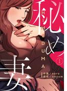 【期間限定　無料お試し版　閲覧期限2026年5月28日】秘め妻１(Rush!)