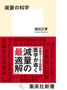 減量の科学