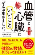 「血管と心臓にいいこと」、ぜんぶ集めました。